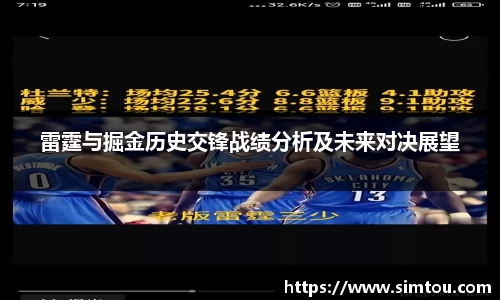 雷霆与掘金历史交锋战绩分析及未来对决展望