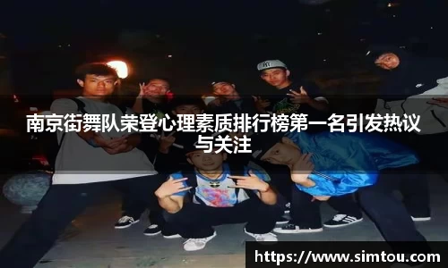 南京街舞队荣登心理素质排行榜第一名引发热议与关注