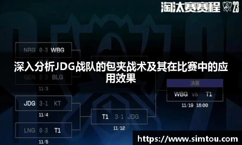 深入分析JDG战队的包夹战术及其在比赛中的应用效果