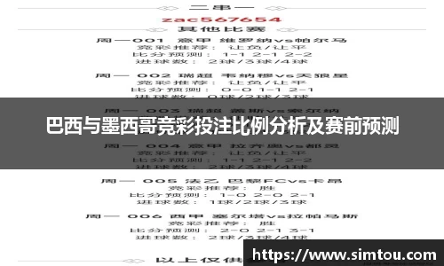 巴西与墨西哥竞彩投注比例分析及赛前预测
