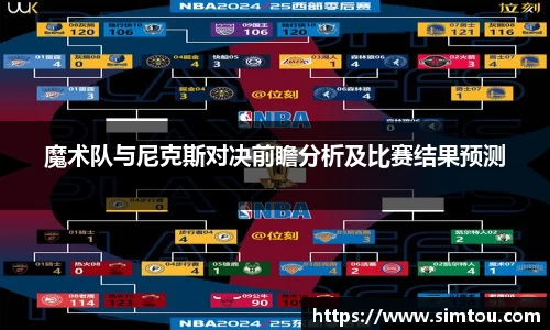 魔术队与尼克斯对决前瞻分析及比赛结果预测