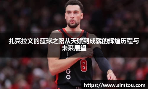 扎克拉文的篮球之路从天赋到成就的辉煌历程与未来展望