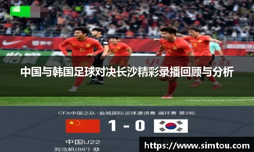 中国与韩国足球对决长沙精彩录播回顾与分析